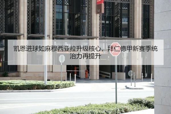 凯恩进球如麻穆西亚拉升级核心，拜仁德甲新赛季统治力再提升