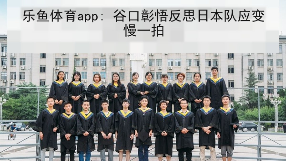 乐鱼体育app: 谷口彰悟反思日本队应变慢一拍 乐鱼体育app: 谷口彰悟反思日本队应变慢一拍