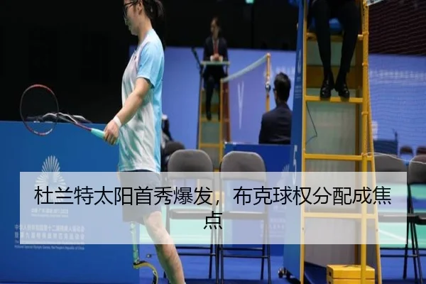 杜兰特太阳首秀爆发，布克球权分配成焦点