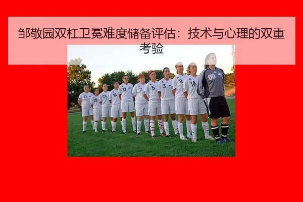 zou-jing-yuan-shuang-gang-wei-mian-nan-du-chu-bei-ping-gu-ji-shu-yu-xin-li-de-shuang-chong-kao-yan-3-578.jpg