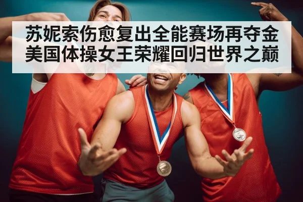 gymnast celebrating gold medal