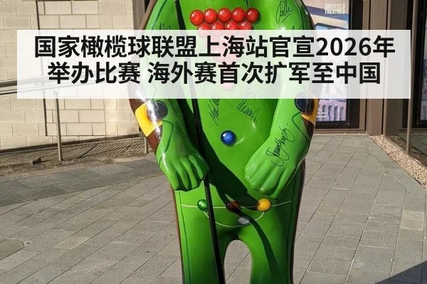 国家橄榄球联盟上海站官宣2026年举办比赛 海外赛首次扩军至中国