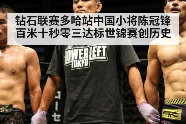 钻石联赛多哈站中国小将陈冠锋百米十秒零三达标世锦赛创历史
