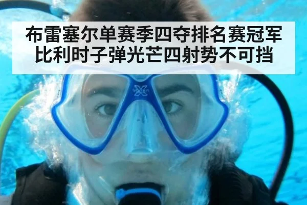 布雷塞尔单赛季四夺排名赛冠军 比利时子弹光芒四射势不可挡