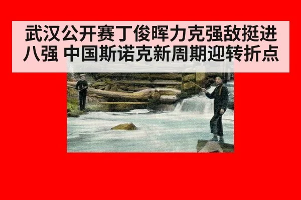 武汉公开赛丁俊晖力克强敌挺进八强 中国斯诺克新周期迎转折点