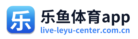 乐鱼体育app